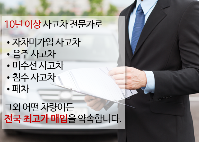 사고차매입 / 중고차 수출 / 폐차 